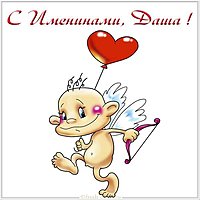 Именины Даши открытка