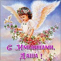 Именины Даши в картинке