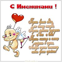 Именины открытка