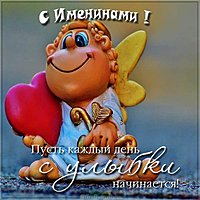 Именины сегодня картинка
