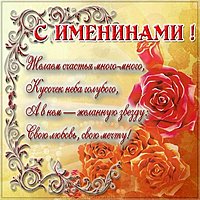 Именины сегодня открытка