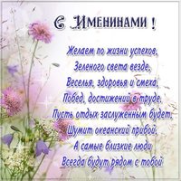 Именины сегодня поздравление открытка