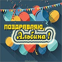 Именная картинка с именем Альбина