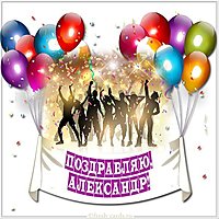 Именная открытка для Александра