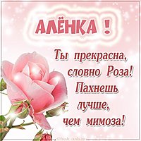 Именная открытка для Алены