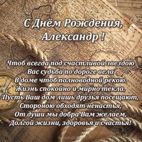 Именная открытка с днем рождения мужчине Александру