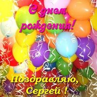 Именная открытка с днем рождения мужчине Сергею