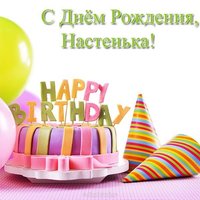 Именная открытка с днем рождения Ннастя