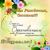 Именная открытка с днем рождения Оксана
