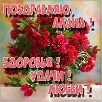Имя Алана открытка
