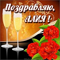 Имя Алия картинка красивая