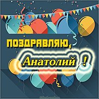 Имя Анатолий открытка