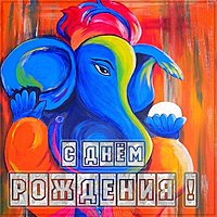Индийская открытка с днем рождения