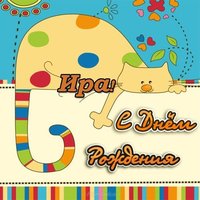 Ира с днем рождения прикольная открытка