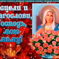 Исцели и благослови мою маму