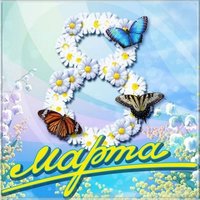 Картина к 8 марта