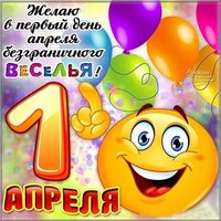 Картинка 1 апреля бесплатно