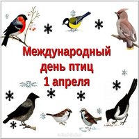 Картинка 1 апреля международный день птиц