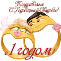 Картинка 1 год свадьбы