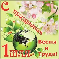 Картинка 1 мая день весны и труда