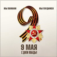 Картинка 9 мая День Победы