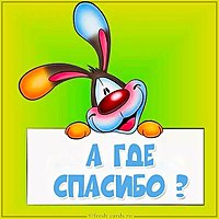 Картинка а где спасибо