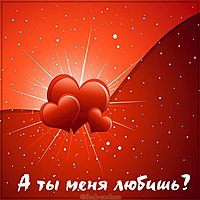 Картинка а ты меня любишь