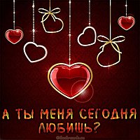 Картинка а ты меня сегодня любишь