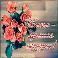 Картинка Агата лучшая подруга