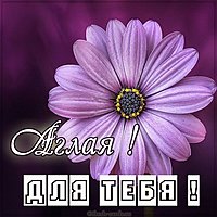 Картинка Аглая для тебя