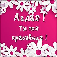 Картинка Аглая ты моя