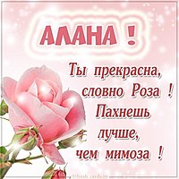Картинка Алана красавица