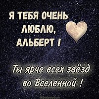Картинка Альберт я тебя очень люблю