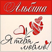 Картинка Альбина я тебя люблю