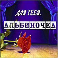 Картинка Альбиночка для тебя