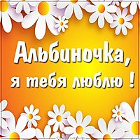 Картинка Альбиночка я тебя люблю