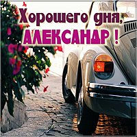 Картинка Александр хорошего дня