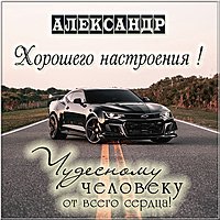 Картинка Александр хорошего настроения