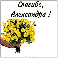 Картинка Александра спасибо