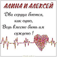 Картинка Алексей и Алина