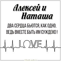 Картинка Алексей и Наташа
