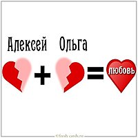 Картинка Алексей и Ольга