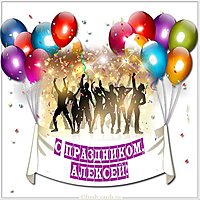 Картинка Алексей с праздником