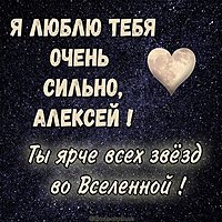 Картинка Алексей я тебя люблю очень сильно