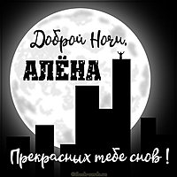 Картинка Алена доброй ночи