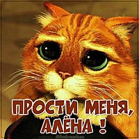Картинка Алена прости меня