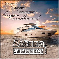 Картинка Аленка улыбнись