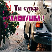 Картинка Аленушка ты супер