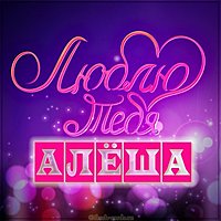 Картинка Алеша я тебя люблю