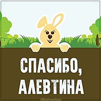Картинка Алевтина спасибо